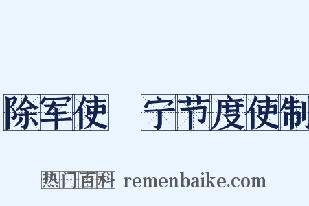 除军使邠宁节度使制是什么意思的图片